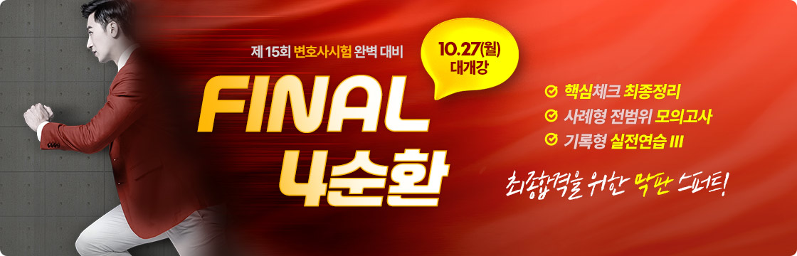 2025 변호사 FINAL 4순환