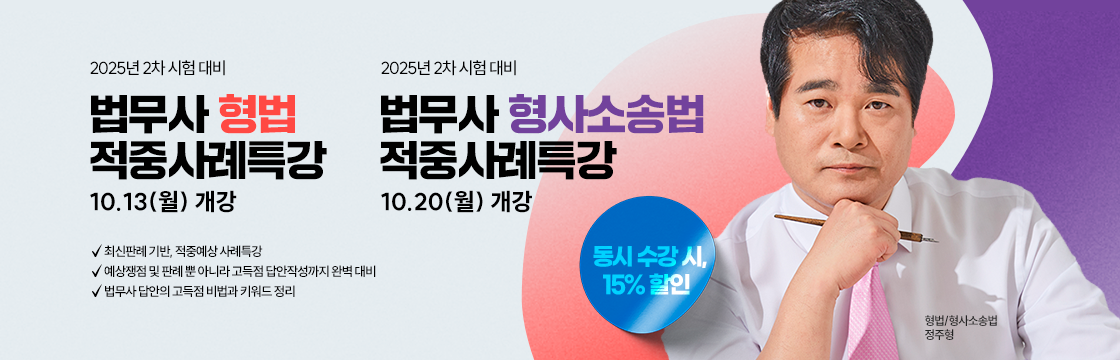 20251013 형법/형소법 적중사례특강