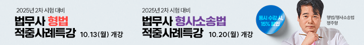 20251013 형법/형소법 적중사례특강