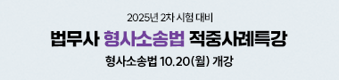 20251020 형소법 적중사례특강