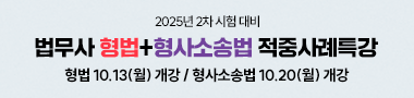 20251013 형법/형소법 적중사례특강