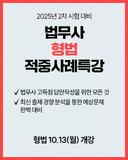 20251013 형법 적중사례특강