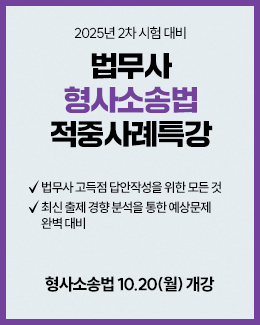 20251020 형소법 적중사례특강