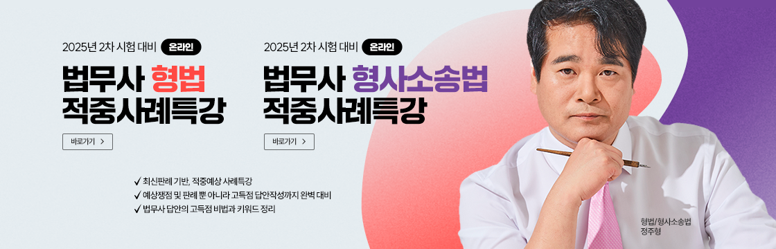 20251013 형법/형소법 적중사례특강