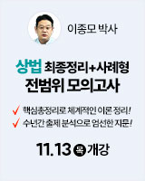 251113 개강 이종모 상법 4순환