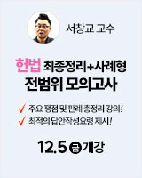 251205 개강 서창교 헌법 4순환