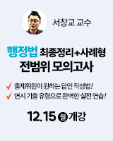 201215 개강 서창교 행정법 4순환