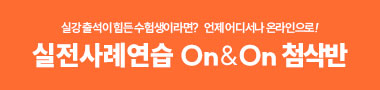 2026 겨울방학특강 실전사례연습 온첨반