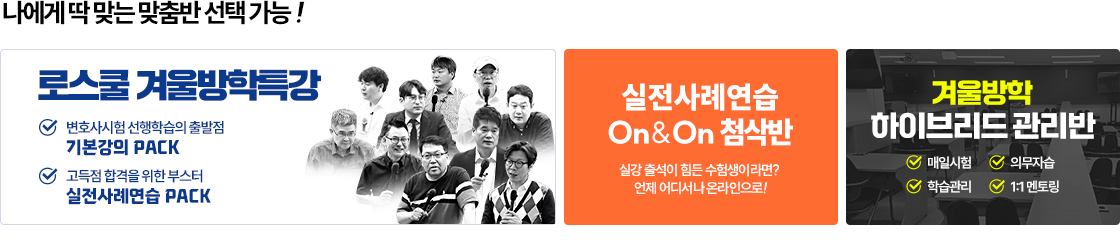 2026 변호사 겨울방학특강