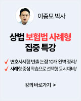 251125 개강 이종모 상법 보험법 사례형 집중 특강