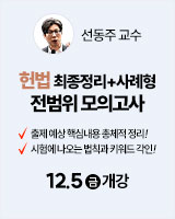 251205 개강 선동주 헌법 4순환