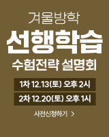 251213 251220 겨울방학 선행학습 수험전략 설명회