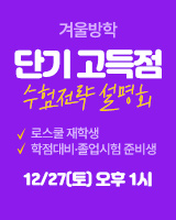 251227 겨울방학 단기 고득점 수험전략 설명회