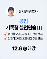 251206 개강 유시완 공법 기록형 실전연습3