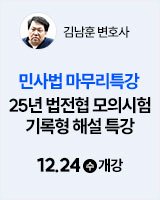 251224 개강 김남훈 법전협 기록형 해설 특강