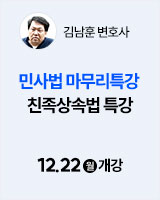 251222 개강 김남훈 친족상속법 특강