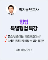 251218 개강 박지용 특별형법 특강