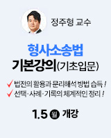[겨울방학 선행학습] 정주형 교수 형사소송법 기본강의(1/5, 월)