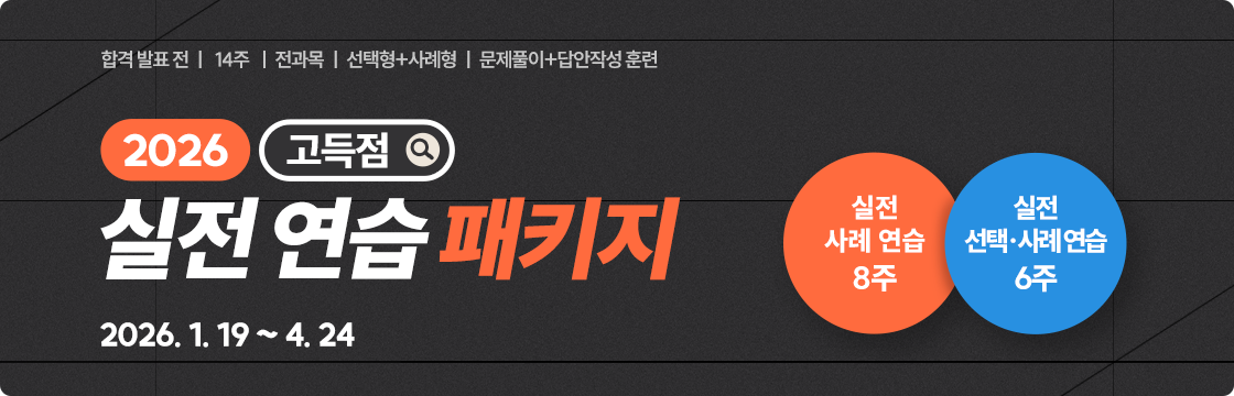 2026 고득점 실전 연습 패키지