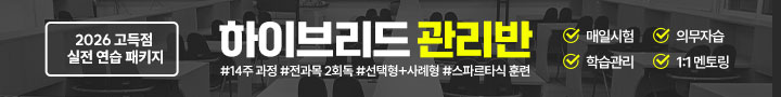 2026 고득점 실전 연습 하이브리드 관리반