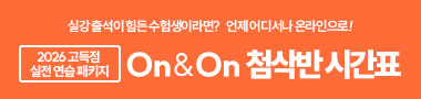 2026 고득점 실전 연습 패키지 온첨반
