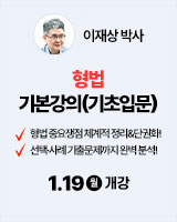 260119 개강 이재상 형법 기본강의