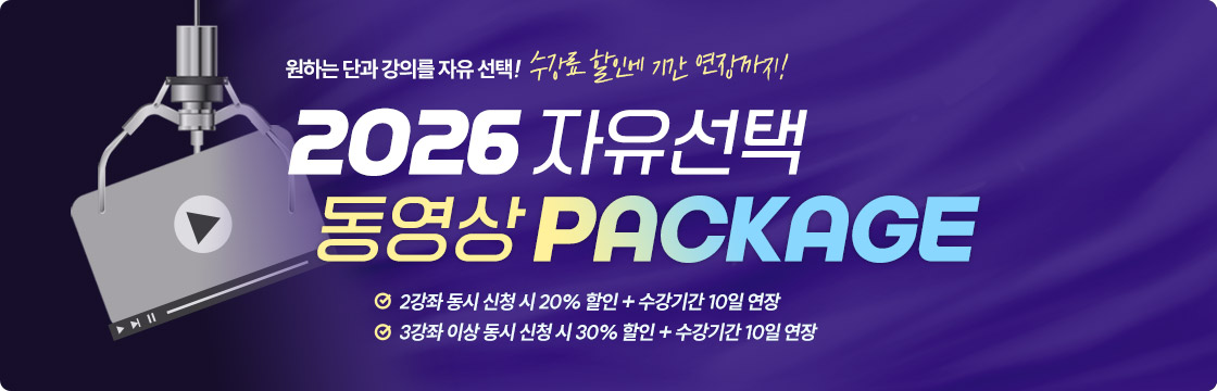 2026 자유 선택 동영상 패키지