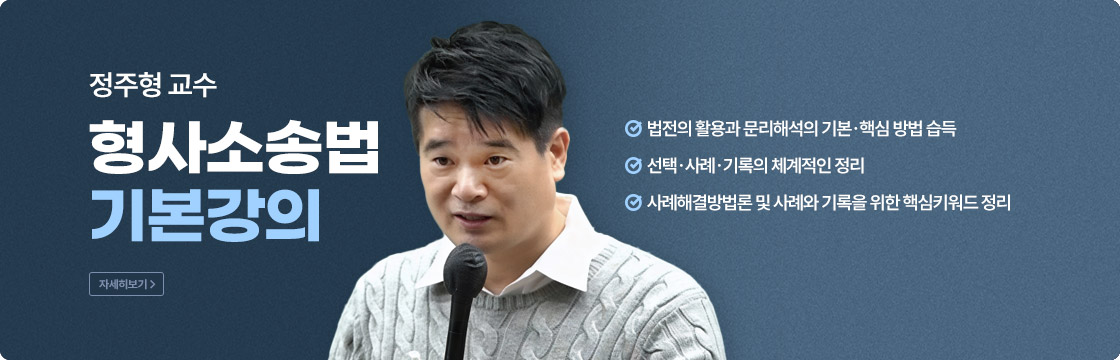 2026 정주형 형사소송법 기본강의