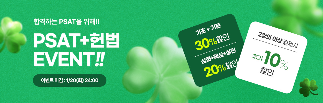 PSAT+헌법 이벤트