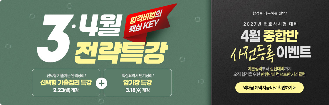 3,4월 전략특강 + 종합반 사전등록 안내