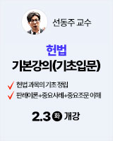 260223 개강 선동주 헌법 기본강의