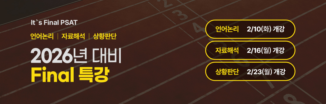 2026년 파이널 특강