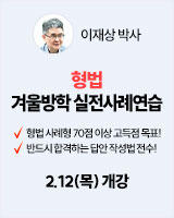 260212 개강 이재상 형법 실전사례연습