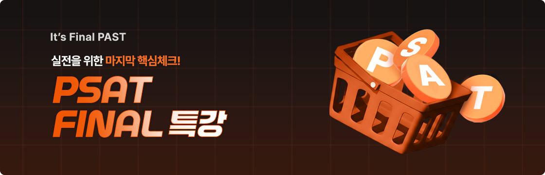 PSAT 파이널