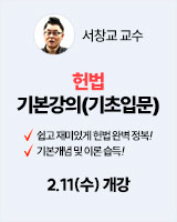260211 개강 서창교 헌법 기본강의