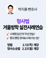 260212 개강 박지용 형사법 실전사례연습