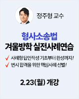 260223 개강 정주형 형사소송법 실전사례연습