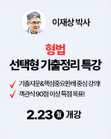 260223 개강 이재상 형법 선택형 기출정리 특강