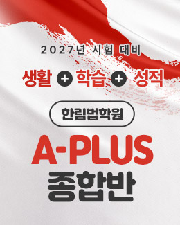 2026 한림법학원 종합반(3월)