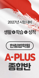 2026 한림법학원 종합반(3월)