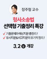 260223 개강 정주형 형사소송법 선택형 기출정리 특강