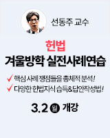 260302 개강 선동주 헌법 실전사례연습