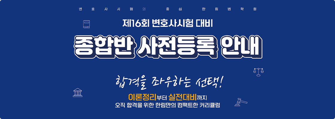 2026 변호사 4월 종합반 사전등록