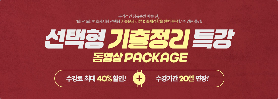 선택형 기출정리 특강 동영상강의 패키지