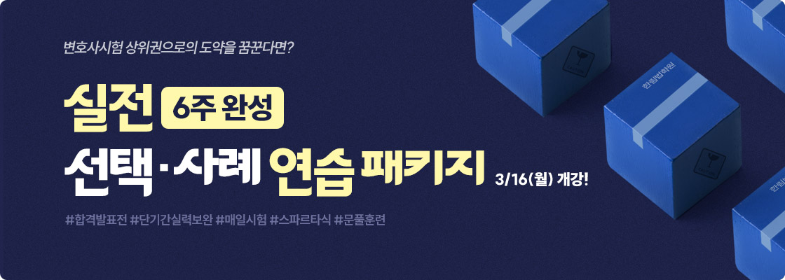 6주 완성 실전 선택·사례 연습