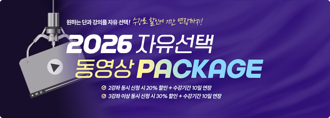 2026 자유선택 동영상 패키지