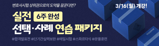 변호사 실전 선택·사례 연습 패키지