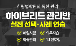 변호사 실전 선택·사례 연습 패키지 하이브리드 관리반