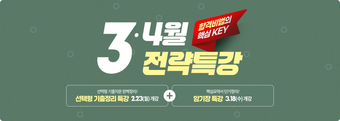 3·4월 합격비범의 핵심 KEY 전략특강