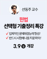 260309 개강 선동주 헌법 선택형 기출정리 특강